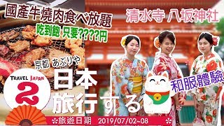 2019大阪之旅(2)和服體驗 清水寺 八坂神社｜必吃国産牛焼肉吃到飽！食べ放題あぶりや｜