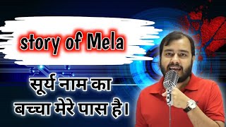 मेले की कहानी @physics wallah alakh pandey sir 🤣 STORY OF MELA