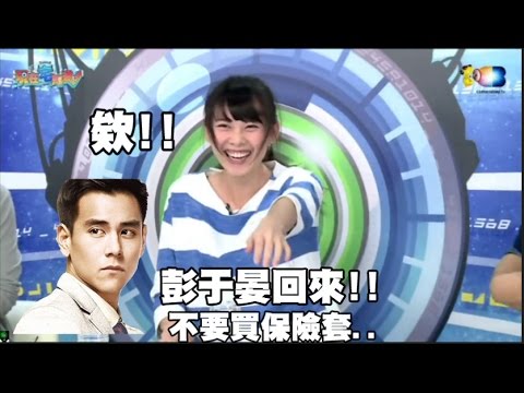 現在宅知道精華「彭X晏 不要買保險套!!」2017/04/19