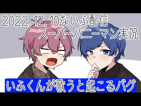 【切り抜き】いふくんが歌うと起こるバグ🤪✨【スーパーバニーマン実況】