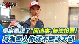 【#原音重現】罷免投不投票？吳宗憲：不講最大聲！ 吳宗憲二度出面表態認了"因這事"無法投票！「商人無國籍，藝人無黨籍」吳宗憲：藝人不應該把人分顏色｜三立新聞網 SETN.com