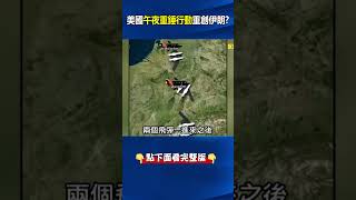#美軍 「午夜重錘」幽靈奇襲！ 碉堡剋星首戰即經典海空「秒級同步」轟#伊朗 ！？ @ebcCTime #shorts
