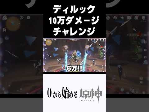 【原神】ディルック10万ダメージ挑戦した結果・・・　#原神 #genshinimpact  #shorts