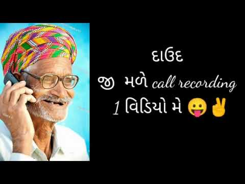 દાઉદ ભા All call recording || કચ્છી funny call recording || full gali