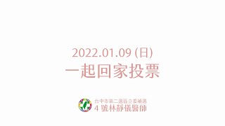 1/9，我們一起為家鄉努力！ ｜ 林靜儀醫師