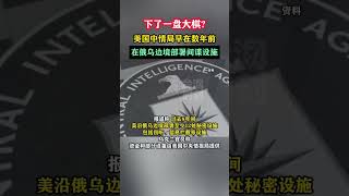 下了一盘大棋？美国中情局早在数年前在俄乌边境部署间谍设施#海峡新干线