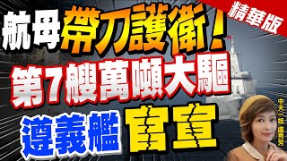 【盧秀芳辣晚報】航母"帶刀護衛"! 第7艘"萬噸大驅" 遵義艦"官宣"@中天新聞CtiNews  精華版