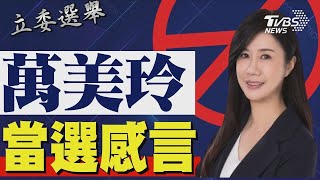 2024區域立委/ 萬美玲宣布當選 發表感言｜TVBS新聞