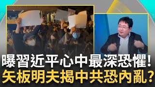 精華｜矢板明夫曝習近平心中最深恐懼!讓年輕人"群聚"的場合都很危險?直言只要有人開"第一槍"中共將釀革命內亂?揭共建國後第一次向群眾運動妥協｜李正皓 主持｜【新台派上線】20250129｜三立新聞台