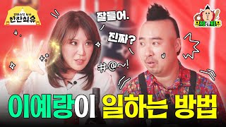 역대 최장 시간 녹화라고요?! 이예랑과 함께라면 24시간도 모자라🎵 | 판타스틱 4차 한잔희유 EP.25