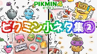 ダマグモの中には〇〇がいる！？楽しいピクミン小ネタ集2【ピクミン4】4コマまんが【PIKMIN4】