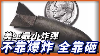 美軍不會爆炸的炸彈，實心不裝藥！全靠動能砸死人!“懶狗”20克的實心炸彈！Lazy Dog (bomb)