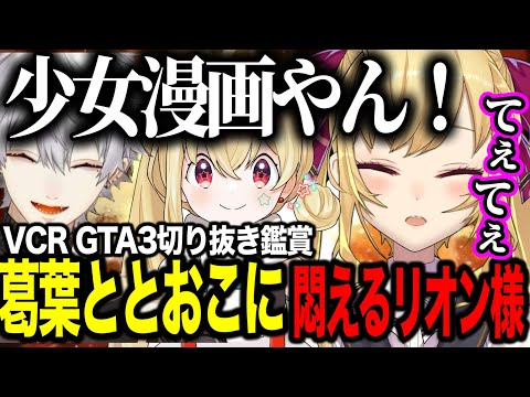 【VCRGTA3切り抜き鑑賞】葛葉ととおこの物語をみて悶えるリオン様【にじさんじ切り抜き/鷹宮リオン】