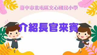 04 介紹長官來賓｜臺中市文心國小｜第30屆暨補校第20屆畢業生畢業典禮1120615
