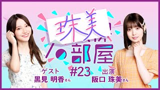 【公式】乃木フラ presents 矢久保の部屋 第23回【乃木坂的フラクタル】