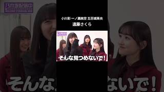 5期生に囲まれる遠藤さくら 小川彩 五百城茉央 一ノ瀬美空