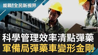 最怕高裝檢一顆顆清點彈藥? 科學管理.效率清點 軍備局彈藥管理與時俱進 直擊國軍彈藥庫秘密│記者 楊鎮全 郭竣維│【能戰！全民新視界】20201113│三立新聞台