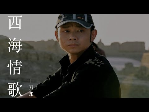 刀郎 - 西海情歌