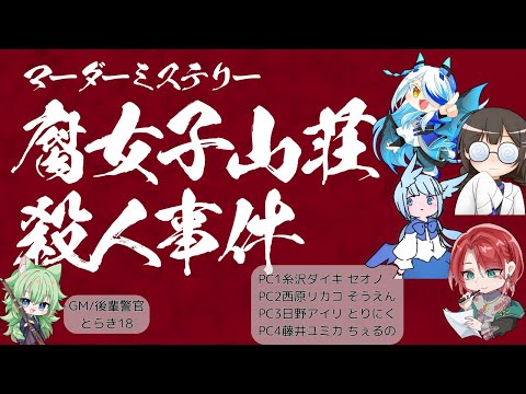 【マダミス/ネタバレ注意】腐女子山荘殺人事件【PC1：糸沢ダイキ役セオノ視点】