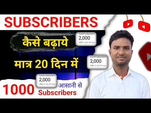 मात्र 20 दिन में 1000 SUBSCRIBER कैसे बढ़ाये | subscribe kaise badhaye | how to get 1000 subscribers