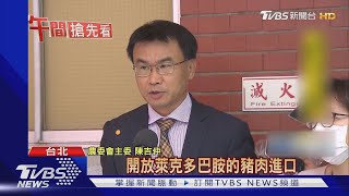 全球萊豬可進口台灣? 陳吉仲:只有美國