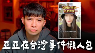 亞亞在台灣事件懶人包【貝克書】