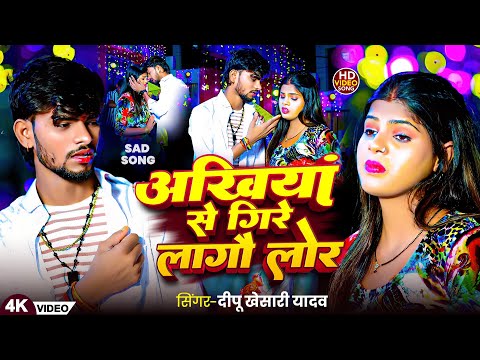 #Video | अखिया से गिरे लागौ लोर | #Dipu Khesari Yadav का दर्दभरा मगही सॉन्ग | New Maghi Sad Song