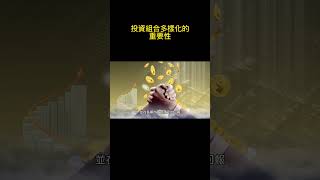 投資組合多樣化的重要性 #投資策略 #理財規劃 #財務自由 #被動收入 #股市投資 #基金投資 #房地產投資 #資產配置 #退休規劃 #理財知識