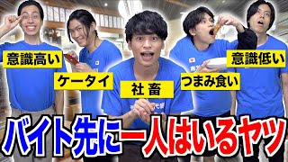 【あるある】バイト先に｢一人はいるヤツ｣の特徴17連発！【アルバイト】