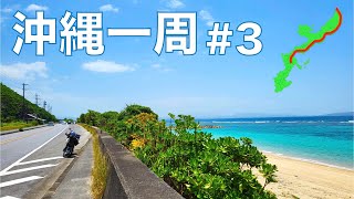 沖縄本島をカブで一周する 03【辺戸岬（最北端）▶コザ】