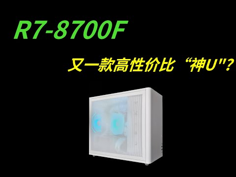 新性价比神U？R7-8700F