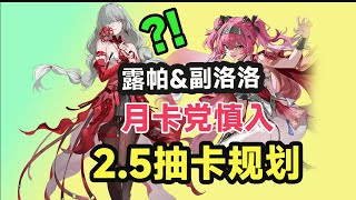 【鸣潮】5金起步！露帕&弗洛洛3C队是真神还是骗局？2.4-2.5抽卡规划！平民党怎么抽？避坑抽卡攻略！｜抽卡规划｜共鸣链｜