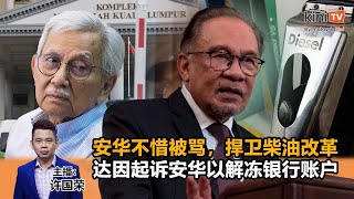 《Kinitv快报》安华不惜被骂！捍卫柴油改革；达因起诉安华以解冻银行账户 - 2024年6月11日