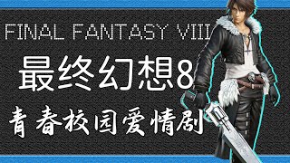 系列首個青春校園愛情故事——52分鐘詳解「最終幻想8」遊戲劇情