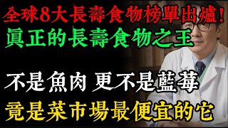 誰是真正的「長壽食物之王」？不是魚肉，更不是藍莓！答案竟是菜市場最便宜的它...#長壽 #健康飲食 #排行榜 #哈佛大學 #養生 #心血管健康 #豆類 #超級食物#老年健康#健康养生#逍遙健康指南