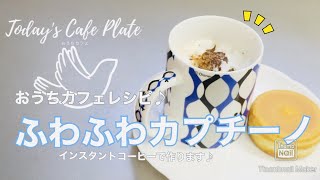 【Home cafe】Fluffy cappuccino made with instant coffee