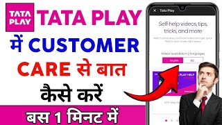 Tata Play Mei Customer Care Se Baat Kaise Karen | How To Contact With Customer Care On Tata Play