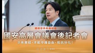 賴清德：只有團結，才能守護自由、抵抗分化！｜「國安高層會議會後記者會」賴清德總統發表敞廳談話