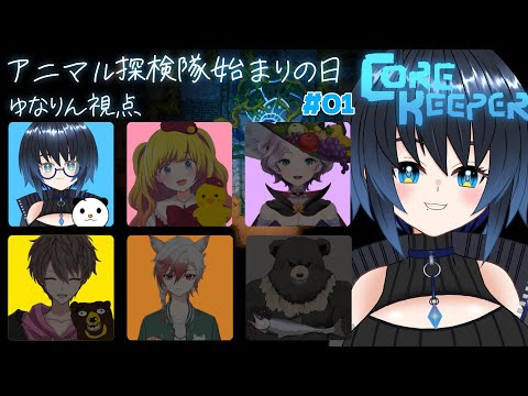 【CoreKeeper】アニマル探検隊 はじまりの日【Vtuber/ユナリ・アスノーク🐼❄】#01