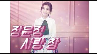 장윤정 - 사랑 참 (가사첨부)