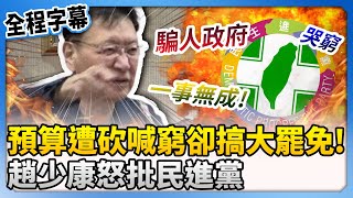 【全程字幕】綠預算遭砍喊窮卻搞全國大罷免！　趙少康怒批民進黨 @ChinaTimes