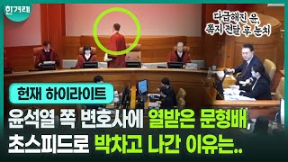 내가 그 말 하지 않았니? 열받은 문형배 재판관 ㅣ 헌법재판소 윤석열 탄핵심판 8차 변론 하이라이트