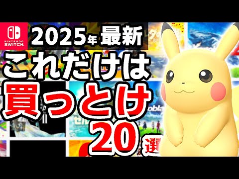 【2025年最新版】100％後悔しないSwitch超おすすめソフト20選