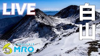 ライブカメラ 白山室堂 - Mount Hakusan Live Camera -【MRO北陸放送】