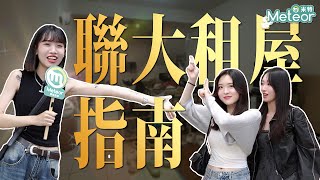 【學生租屋】苗栗房租只要$1100？還包棟包水電？聯合大學學生揭密高CP值選擇🔥七個女大生到底怎麼合租🏠｜Feat.Meteor校園大使