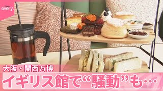 【GW各地でにぎわい】万博はインド館がついにオープン  イギリス館では“騒動”も…
