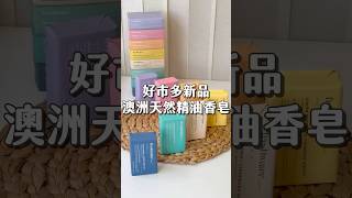 好市多新品！澳洲天然精油香皂🧼用過會愛上🫶🏻 #好市多新品 #好市多