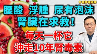 無需吃藥！3種水果堪稱“腎臟清道夫”，每天一杯，溶解結石、清洗腎臟，讓你的腎功能年輕20歲！