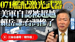 中國海軍再測先進裝備！071登陸艦配激光武器「堪稱飛彈無人機殺手」！賴岳謙：中國配電技術全球第一！美軍已被超越！@BNETVNZ