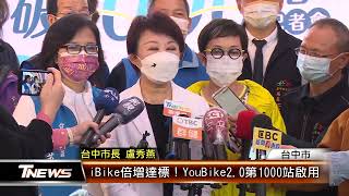 iBike倍增達標！ YouBike2.0第1000站啟用 │T-NEWS聯播網